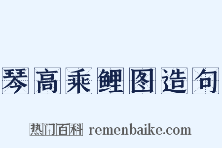 琴高乘鲤图造句是什么意思的图片